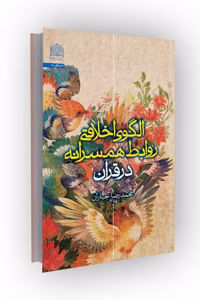 الگوی اخلاقی روابط همسرانه در قرآن