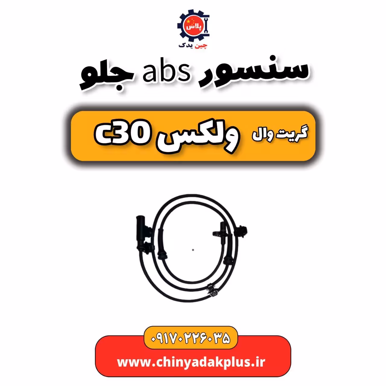 سنسور abs گریت وال ولکس C30
