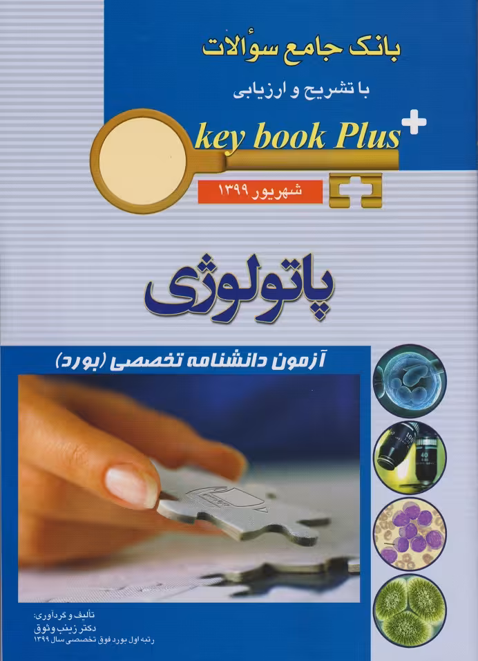 کتاب key book plus بانک جامع سوالات پاتولوژی شهریور 1399