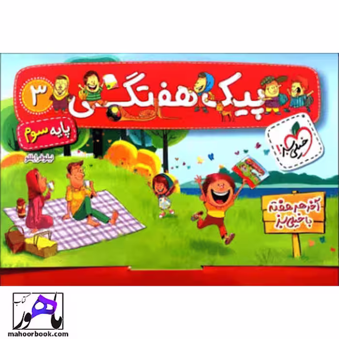 پیک هفتگی سوم دبستان خیلی سبز