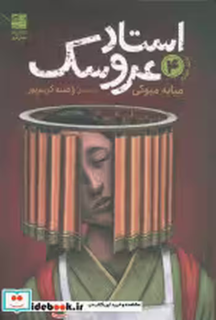 کتاب استاد عروسک 4