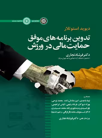 تدوین برنامه های موفق حمایت مالی در ورزش