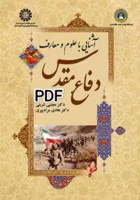 PDF دو نسخه فایل کتاب (فایل اصلی و فایل قابل سرچ)کتاب  آشنایی با علوم  و معارف دفاع مقدس شربتی و مر