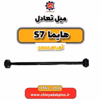 میل تعادل هایما s7 توربو 2000