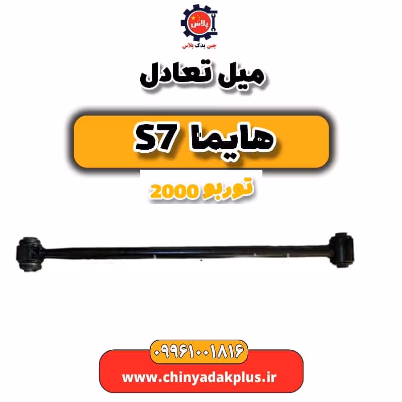میل تعادل هایما s7 توربو 2000