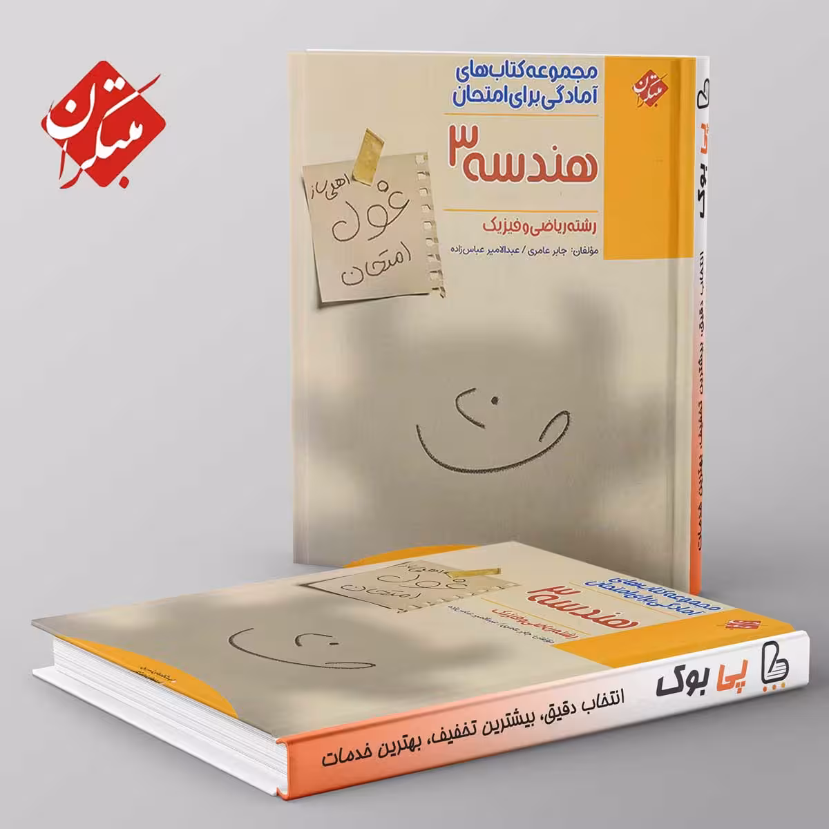غول امتحان هندسه دوازدهم مبتکران