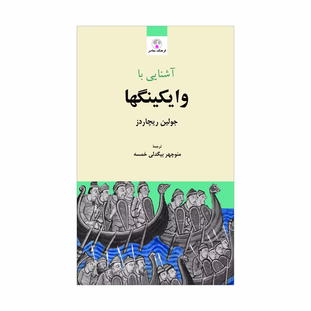 کتاب آشنایی با وایکینگها