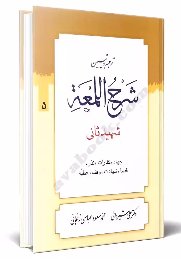 ترجمه و تبیین شرح المعه جلد 5 چاپ 7-90