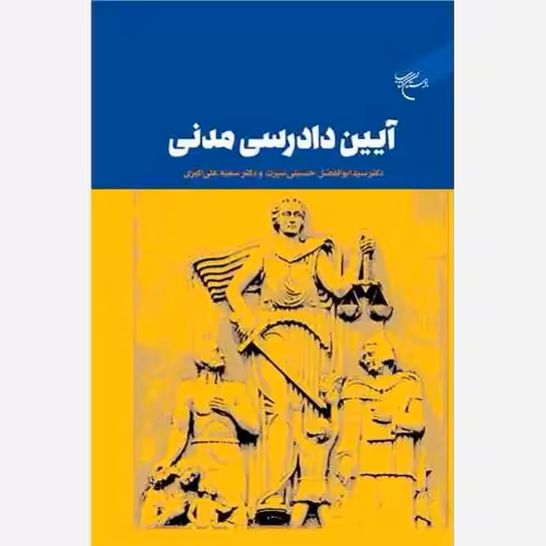 آیین دادرسی مدنی،سیدابوالفضل حسینی سیرت،رقعی سلفون،400ص،انتشارات بوستان کتاب