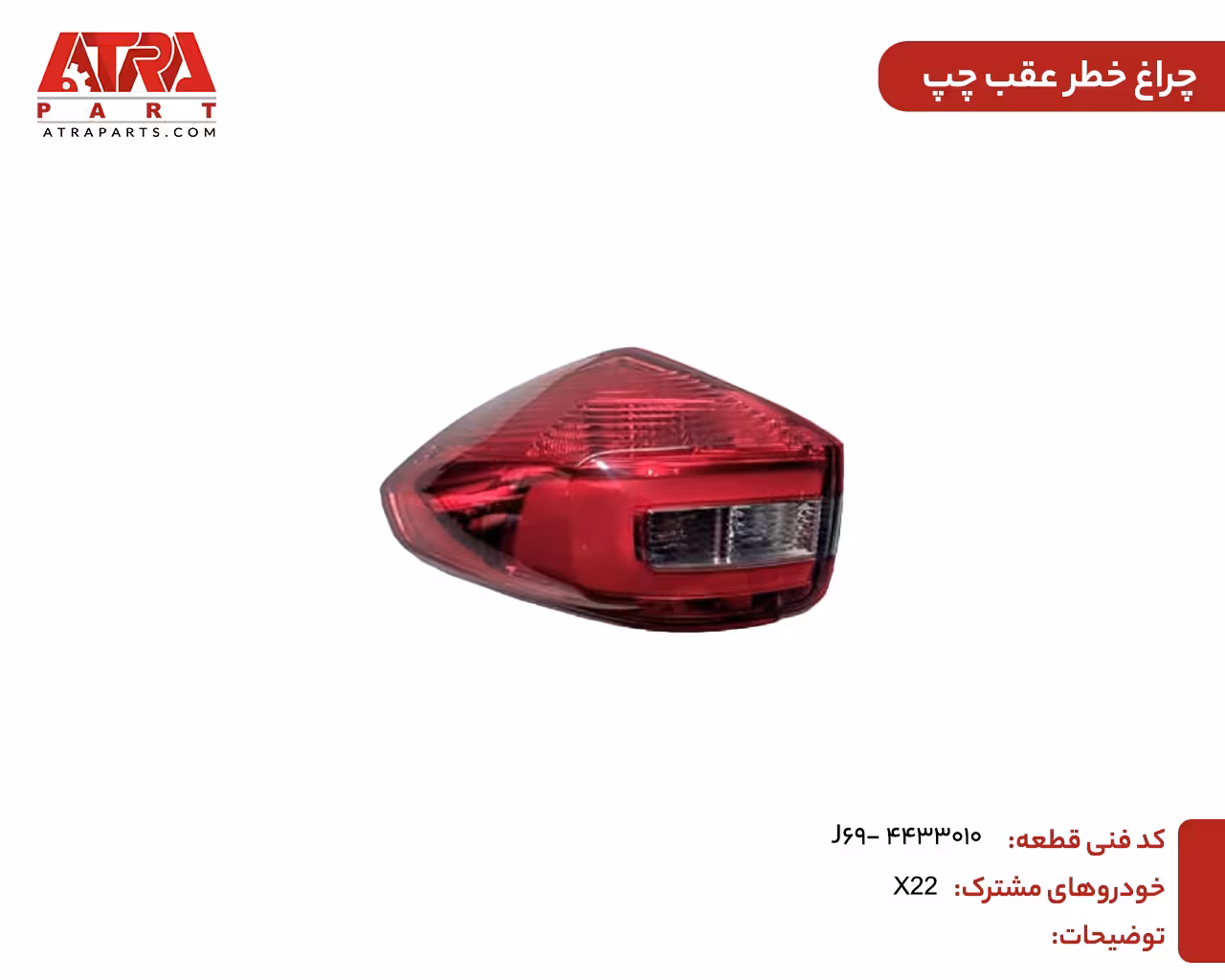 چراغ خطر عقب چپ ام وی ام ایکس22 کدفنیJ69-4433010