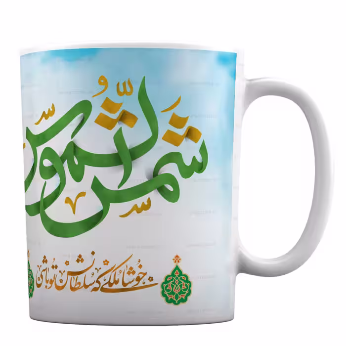ماگ مذهبی طرح شمس الشموس کد 183