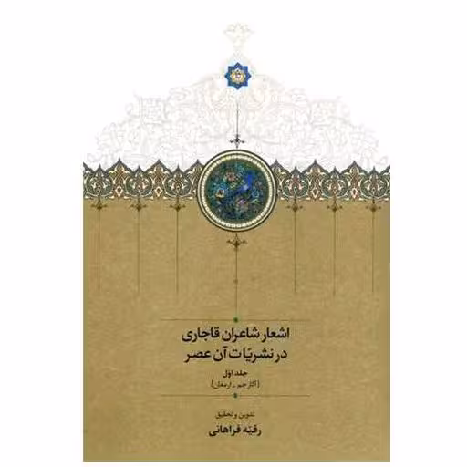 کتاب اشعار شاعران قاجاری در نشریات آن عصر (2جلدی) اثر رقیه فراهانی