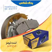 لنت جلو لکسوس ct200 برند امکو Emco