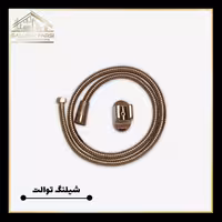 شلنگ توالت رزگلد کرومات