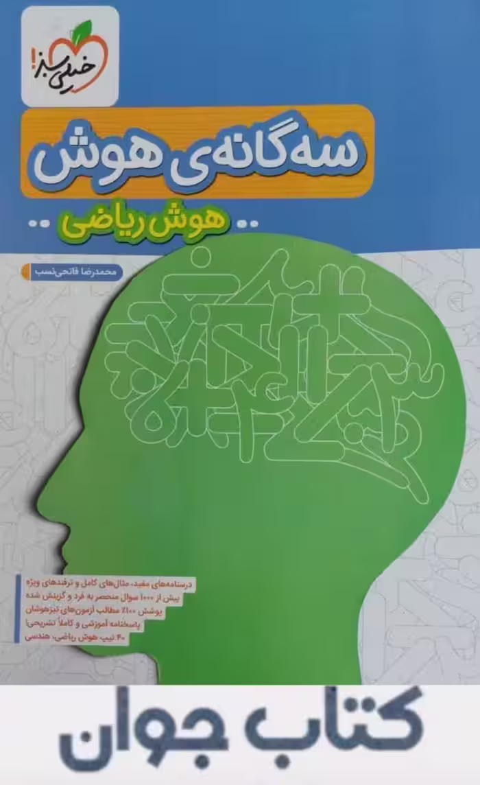 کتاب سه گانه ی هوش ریاضی ششم خیلی سبز