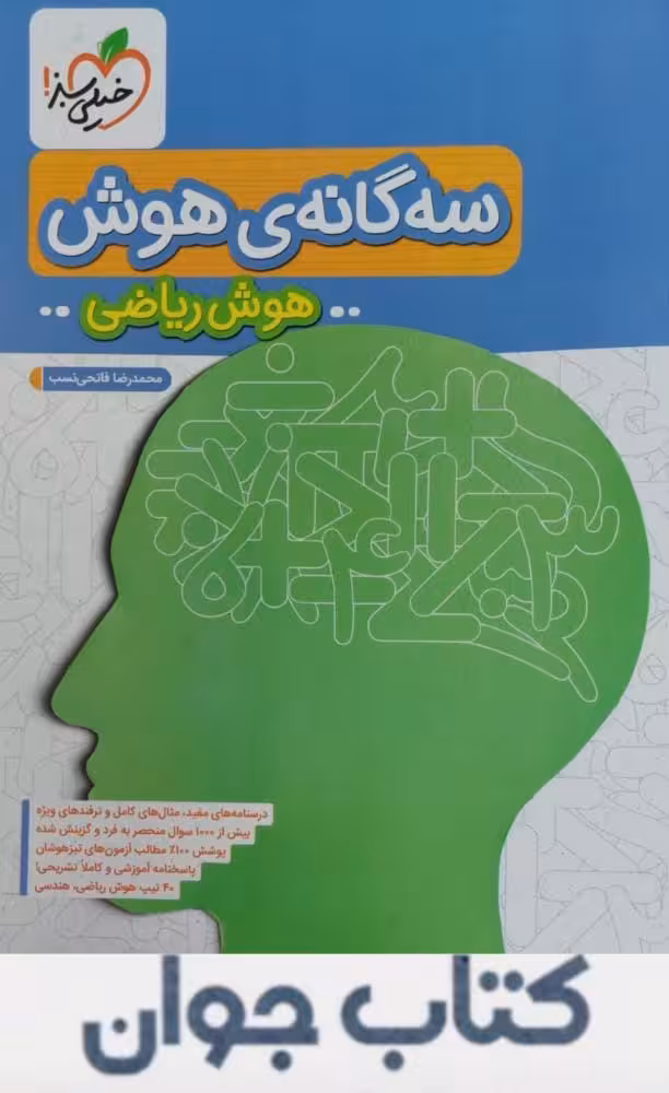 کتاب سه گانه ی هوش ریاضی ششم خیلی سبز