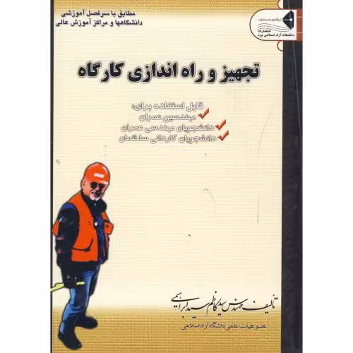 کتاب تجهیز و راه اندازی کارگاه