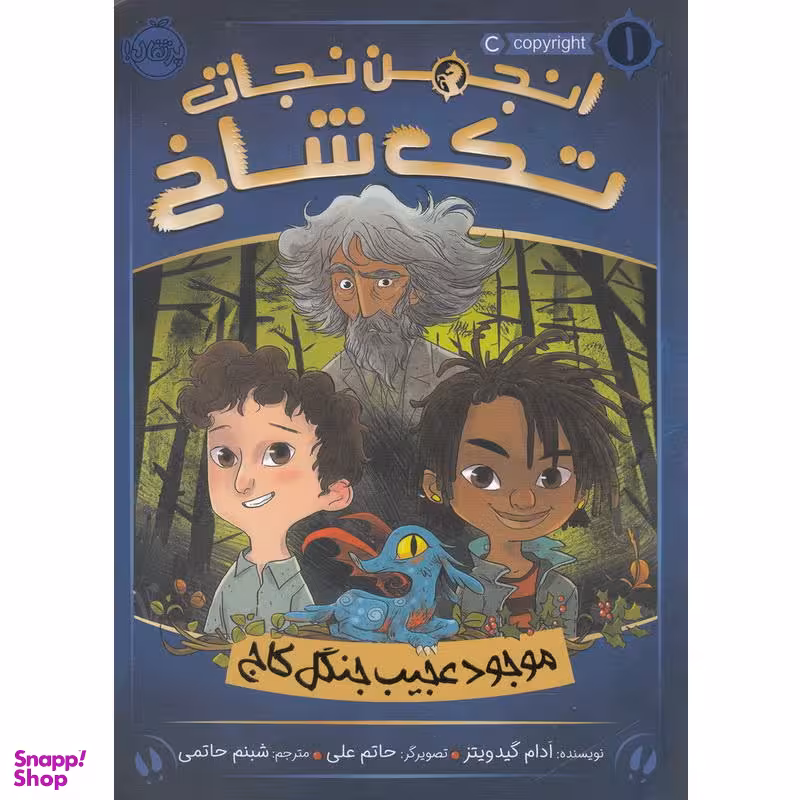 کتاب انجمن نجات تک شاخ 1 (موجود عجیب جنگل کاج) اثر آدام گیدویتز انتشارات پرتقال