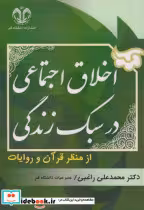 کتاب اخلاق اجتماعی در سبک زندگی