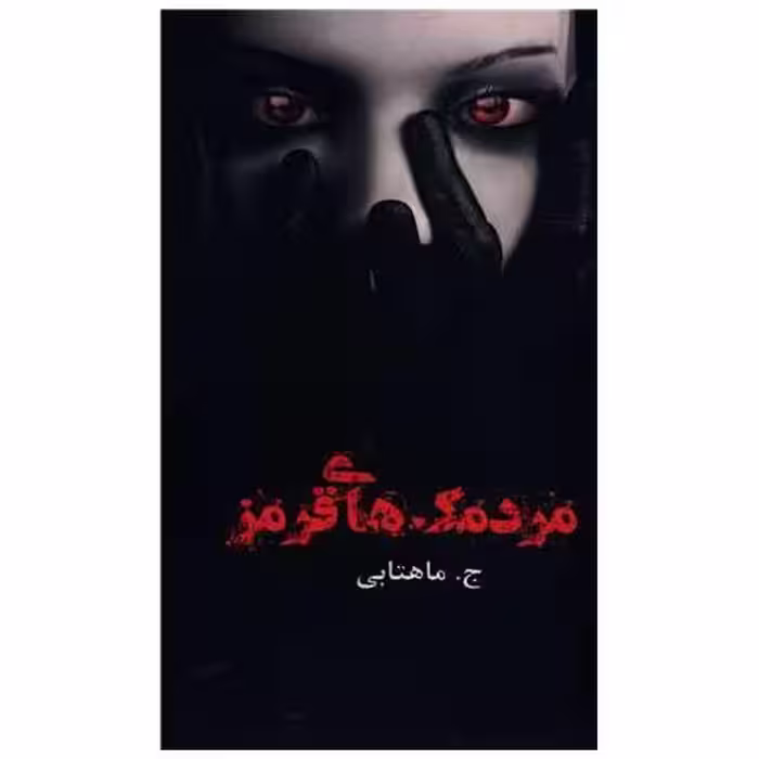 کتاب مردمک های قرمز (پالتویی) اثر جیران ماهتابی