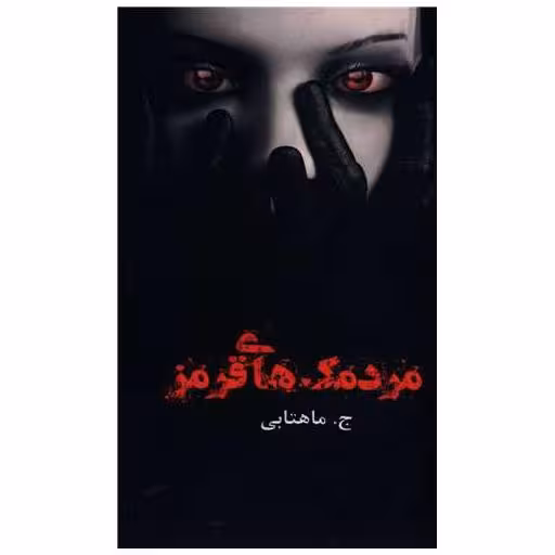 کتاب مردمک های قرمز (پالتویی) اثر جیران ماهتابی
