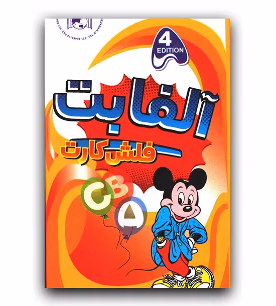 فلش کارت آلفابت