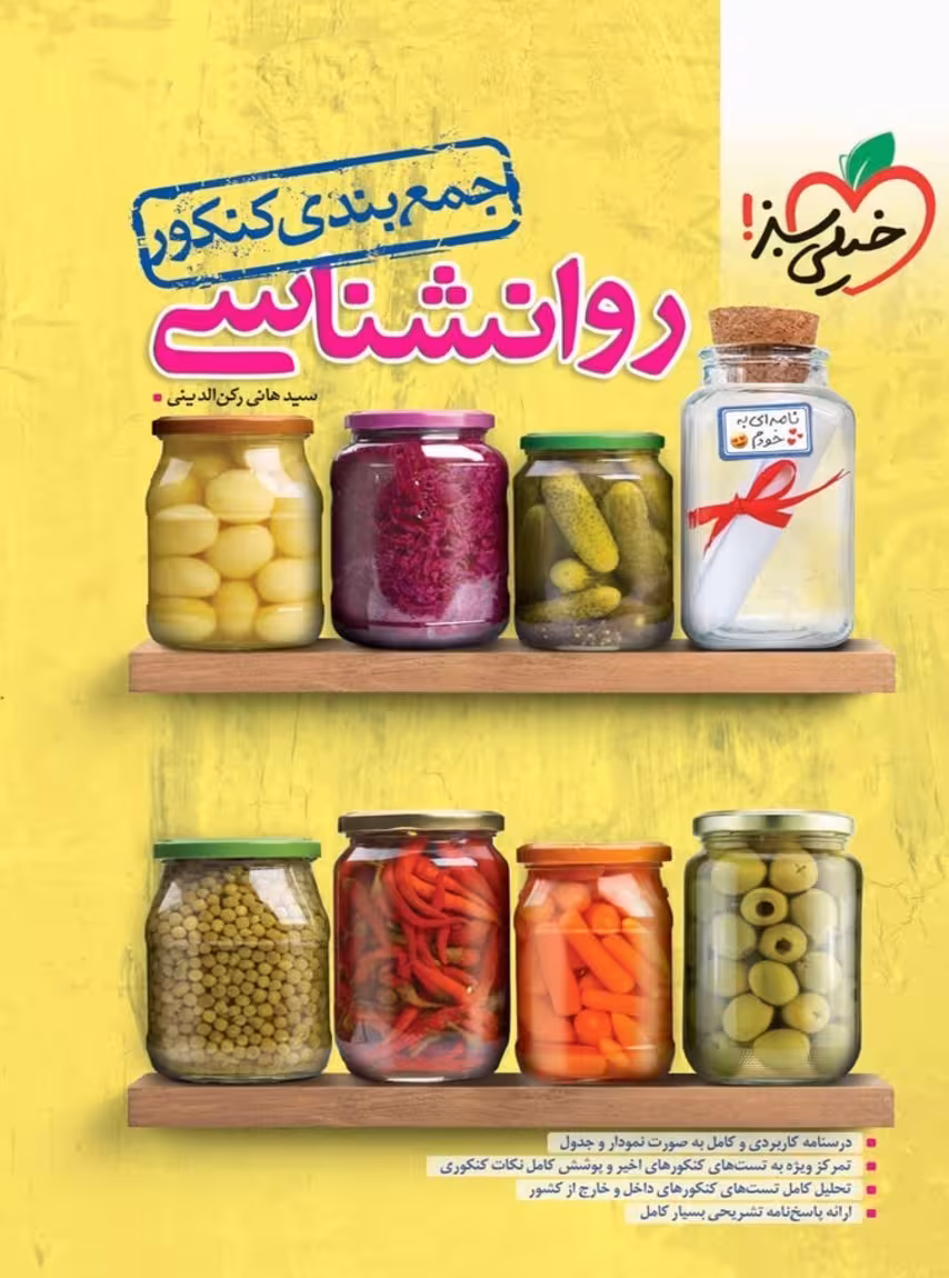 جمع بندی روانشناسی کنکور خیلی سبز