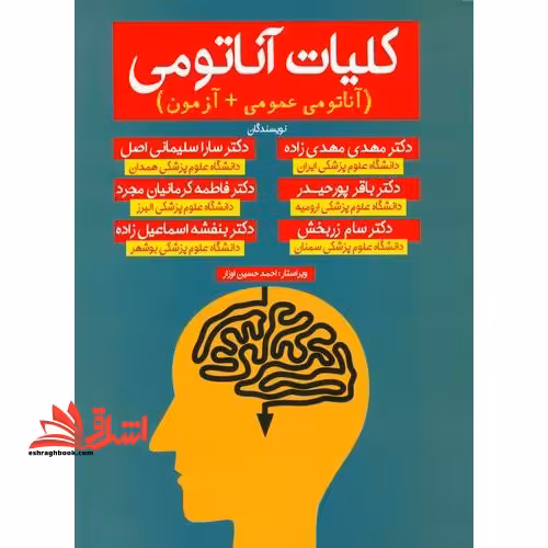 کلیات آناتومی آناتومی عمومی   آزمون در حد نو - فروشگاه کتاب اشراق
