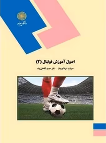 اصول آموزش فوتبال 2