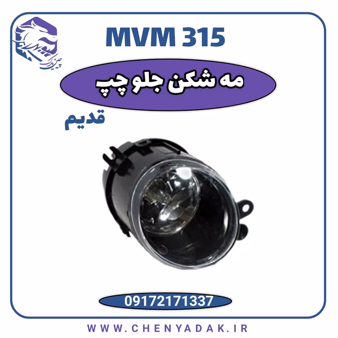 چراغ مه شکن جلو چپ ام وی ام 315 قدیم