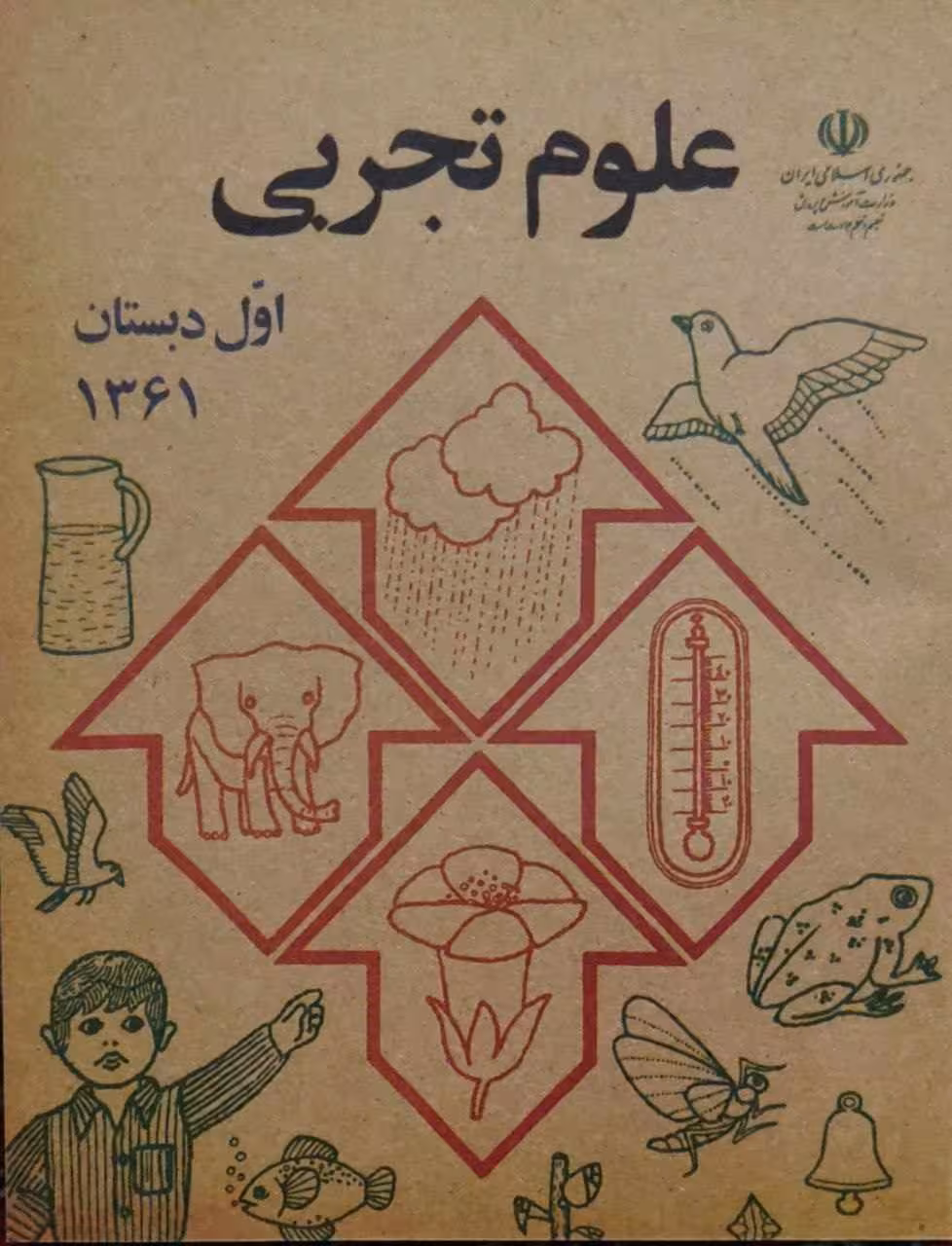 علوم اول دبستان دهه شصت نوستالژی