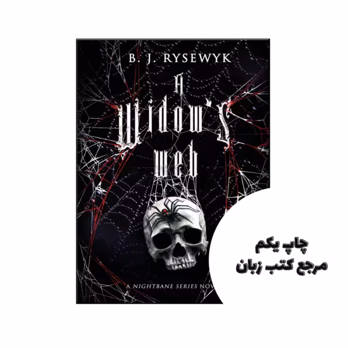 کتاب A Widows Web (رمان وب یک بیوه) متن کامل بدون حذفیات