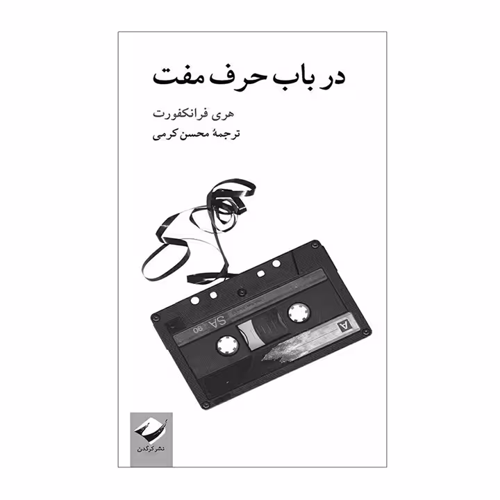 کتاب در باب حرف مفت