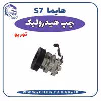 پمپ هیدرولیک هایما S7 توربو