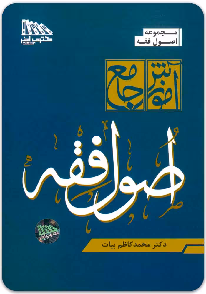 آموزش جامع اصول فقه [دکتر محمدکاظم بیات]