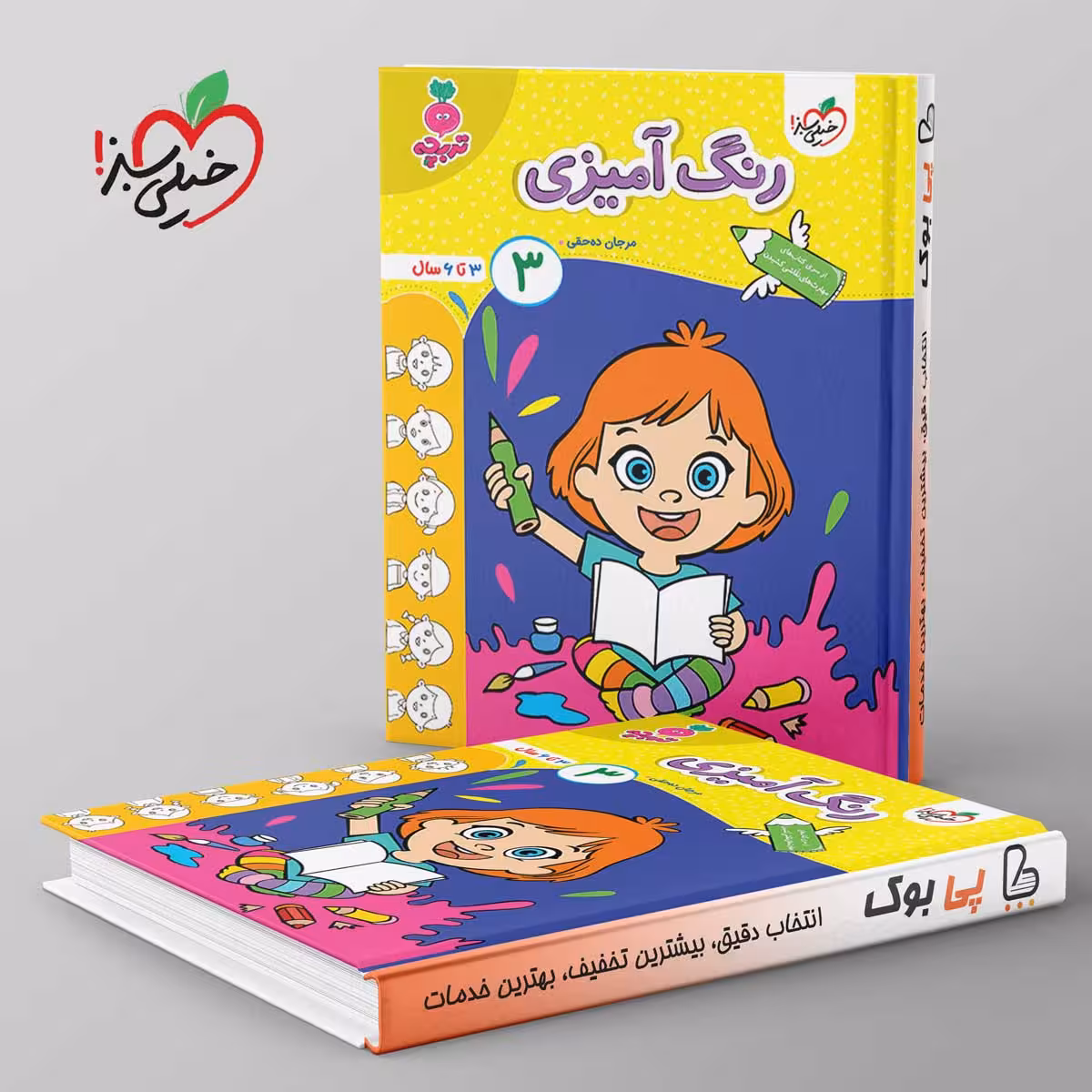 تربچه رنگ آمیزی کودکان خیلی سبز جلد سوم