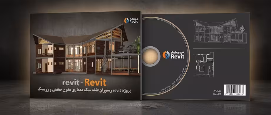 پروژه revit رستوران دو طبقه سبک معماری مدرن صنعتی و روستیک