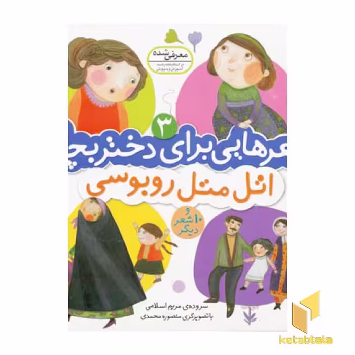 کتاب شعرهایی برای دختر بچه ها (3) اتل متل روبوسی اثر مریم اسلامی نشر قدیانی
