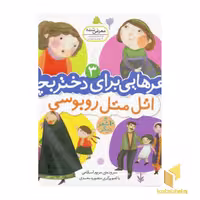 کتاب شعرهایی برای دختر بچه ها (3) اتل متل روبوسی اثر مریم اسلامی نشر قدیانی