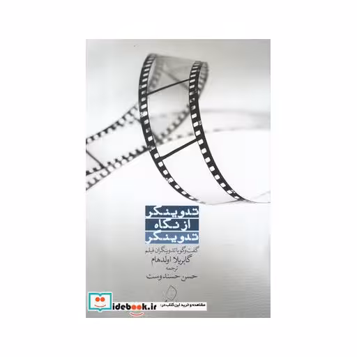 کتاب تدوینگر از نگاه تدوینگر