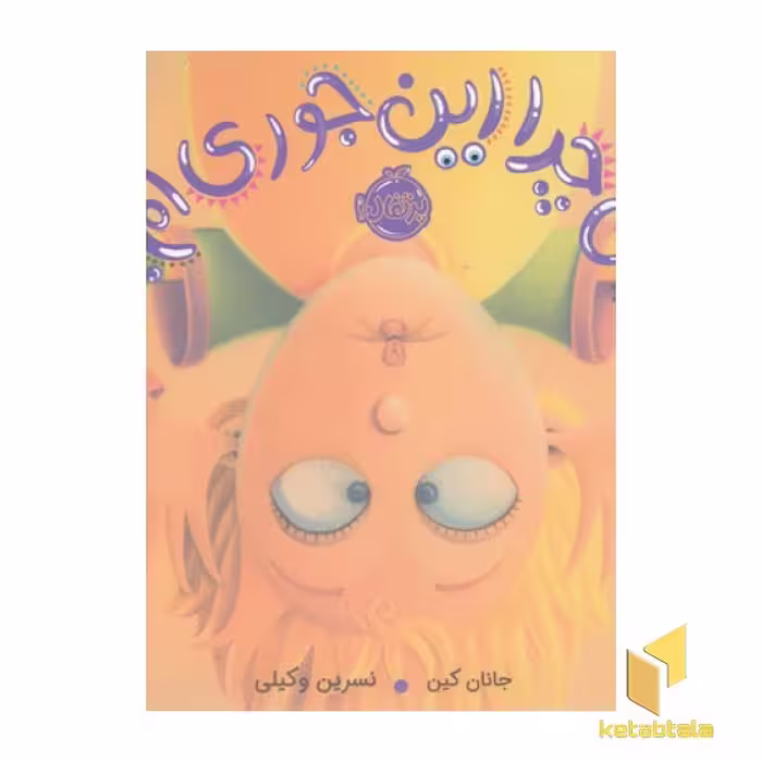 کتاب من چرا این جوری ام؟ اثر جانان کین از نشر پرتقال