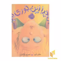 کتاب من چرا این جوری ام؟ اثر جانان کین از نشر پرتقال