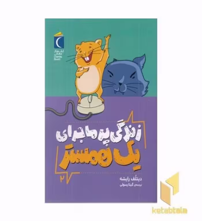 کتاب زندگی پرماجرای یک همستر اثر دیتلف رایشه نشر محراب قلم