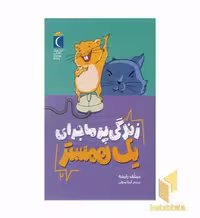 کتاب زندگی پرماجرای یک همستر اثر دیتلف رایشه نشر محراب قلم