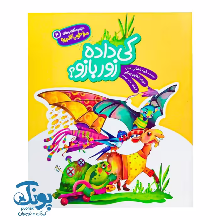 کتاب کی داده زور بازو؟ مجموعه مرا خوب آفریده 4