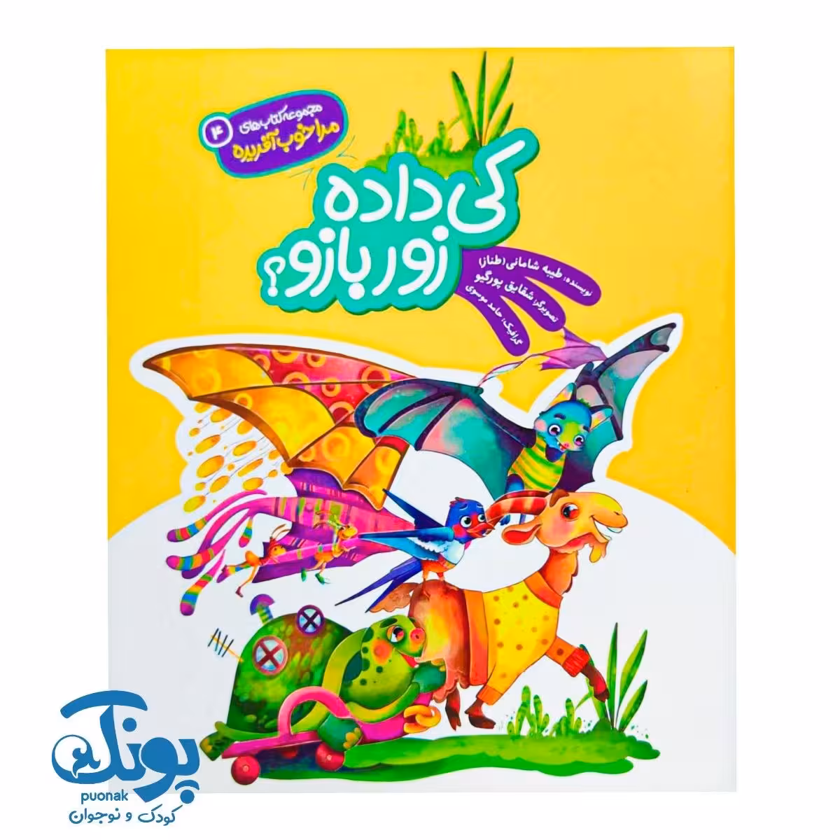 کتاب کی داده زور بازو؟ مجموعه مرا خوب آفریده 4