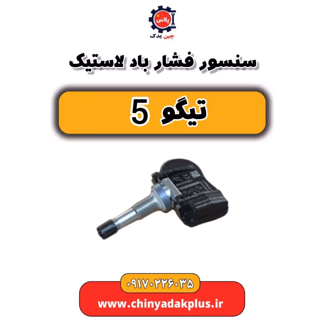 سنسور فشار باد لاستیک تیگو 5
