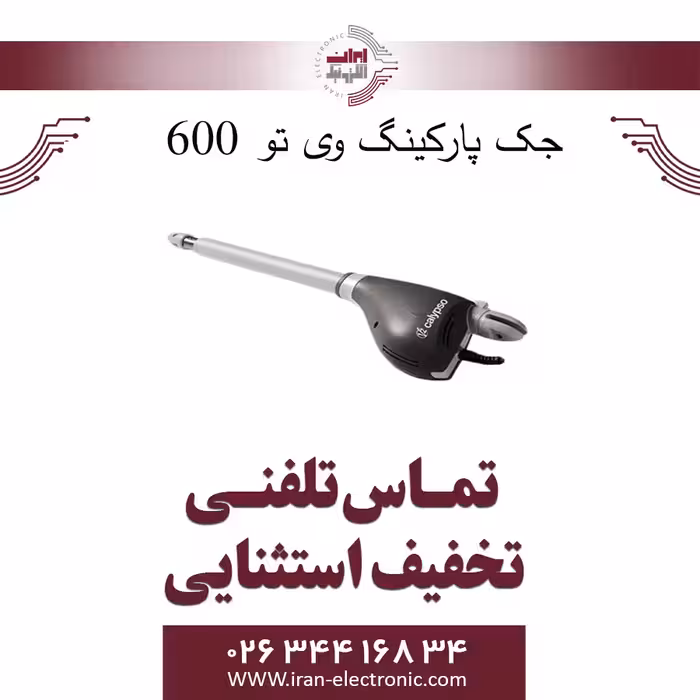 جک پارکینگ وی تو 600 v2