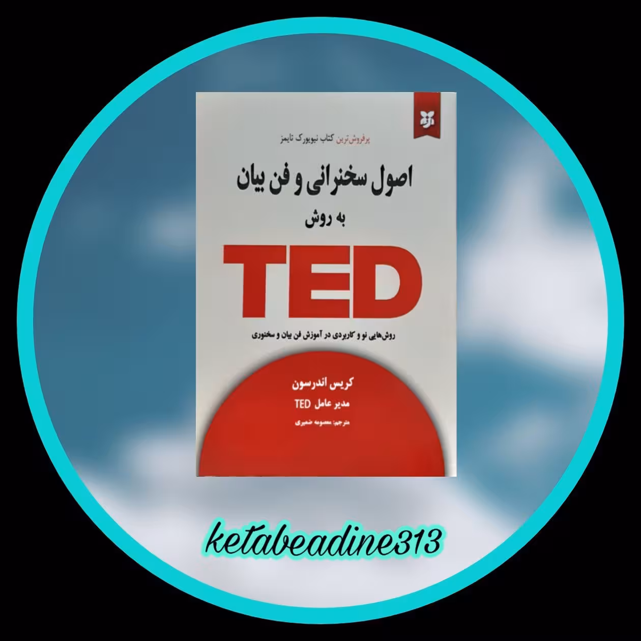 اصول سخنرانی و فن بیان به روش TED