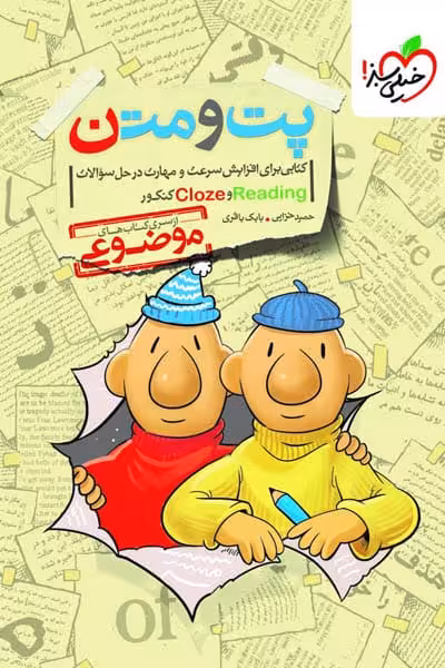 پت و متن Reading و Cloze کنکور موضوعی خیلی سبز